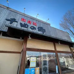 千曲の郷