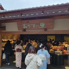 おうすの里 二年坂店