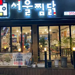 서울찜닭