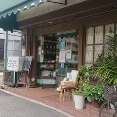珈琲館 尾賀
