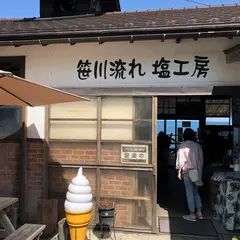 笹川流れ塩工房