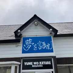 夢を語れ長岡