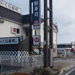 くら寿司 泉佐野店