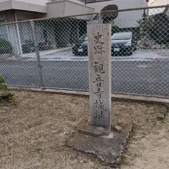 観音寺城址