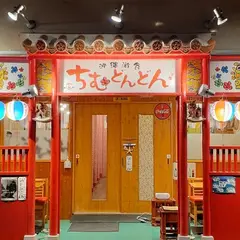 沖縄遊食 ちむどんどん