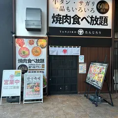 たんじろう パルウォーク店