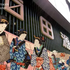 イチマス田源・きものクリニック＆呉服問屋ミュージアム