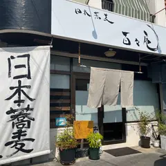 お食事処 百々庵