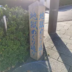 地獄めぐり通り