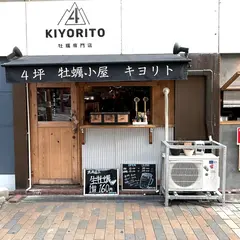 4坪 牡蠣小屋 キヨリト