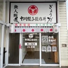 塩餃子専門店 中川餃子製作所
