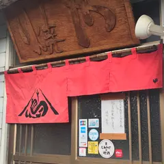 カレーの店 ウライブ、 焼鳥居酒屋 焼や