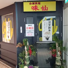 味仙 住吉店