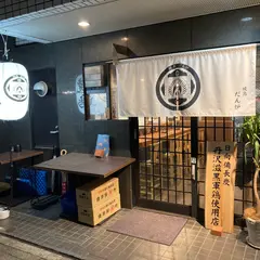 焼鳥 だん炉