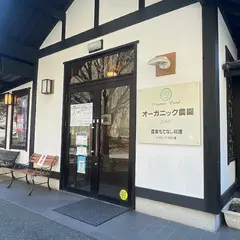 オーガニック農園