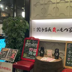 餃子番長炎のもつ家 ディード 仙台駅東口店