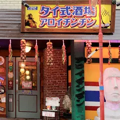 タイ式酒場 アロイチンチン