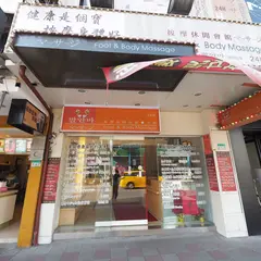 飛来発養身館