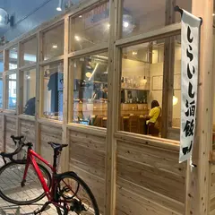 しらいし酒飯