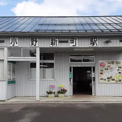 小野新町駅