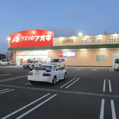 クスリのアオキ 山の手店