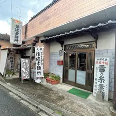 雪の糸素麺 猿渡製麺所