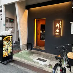 鮮屋