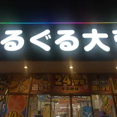 ぐるぐる大帝国 水戸店