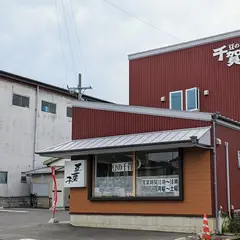 千賀商店 工場直売店・事務所