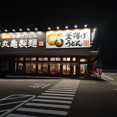 丸亀製麺渋川