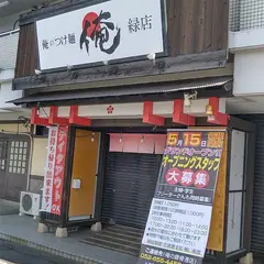 俺のつけ麺 緑店