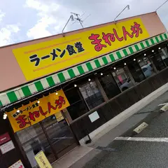 ラーメン食堂 我流まねしん坊