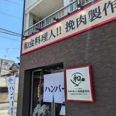 和食料理人挽肉製作所 本店