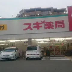 スギ薬局 東園田店