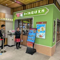タイ料理研究所 エキュート赤羽みなみ店