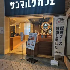 サンマルクカフェ 晴海トリトン店