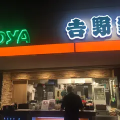 吉野家 晴海トリトンスクエア店