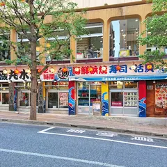 磯丸水産 高田馬場駅前店