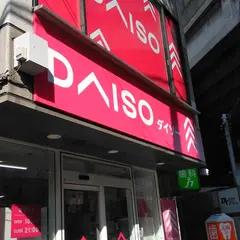 ダイソー 青物横丁駅前店