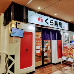 くら寿司 イトーヨーカドー大井町店