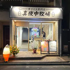 夜アイス専門店 真夜中牧場 両国横綱横丁店