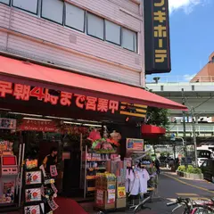 ドン・キホーテ 亀戸駅前店