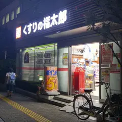 くすりの福太郎 木場駅前店
