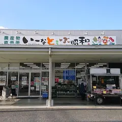 ＪＡ山梨みらい・いーなとうぶ昭和