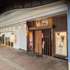 宮崎地鶏屋 嵐坊 宮崎駅店