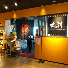 お箸処北諸アミュプラザみやざき店