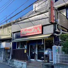 さやま食堂