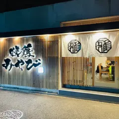 焼鶏みやび