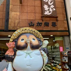 山加陶器