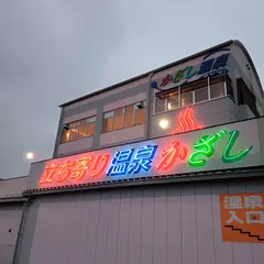 かざし温泉